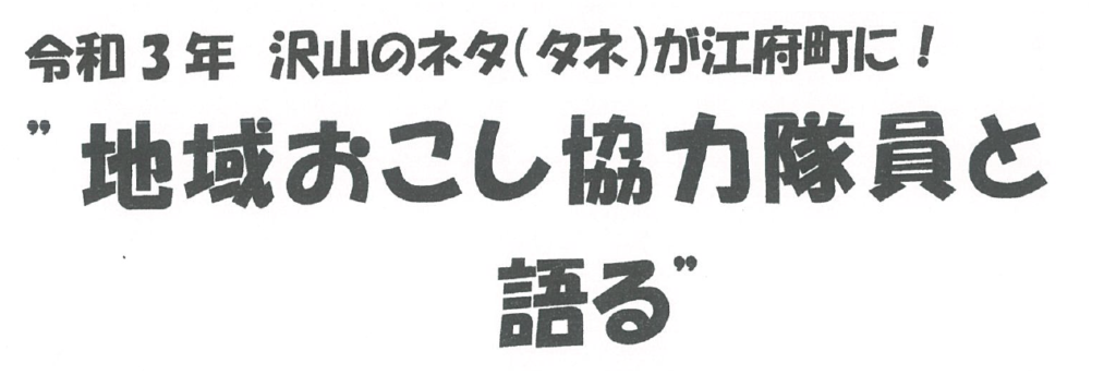 アイキャッチ地域おこし協力隊員