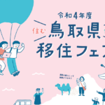 最大級のオンラインイベント『住む・働く・鳥取県移住フェア』が開催されます！！