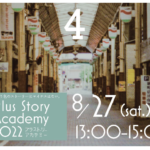 【移住セミナー】Plus Story Academy 2022／第４回「視点を変えて地域を見る～タウン誌編～」