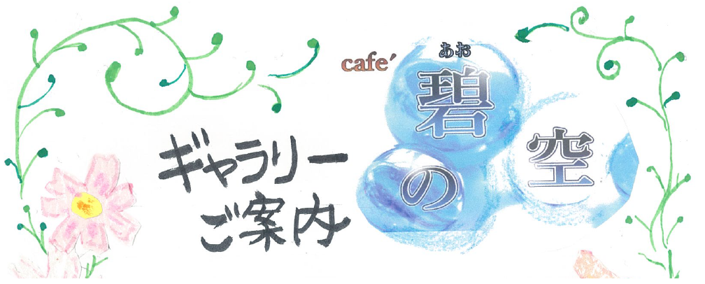 アイキャッチ碧の空【手島先生】