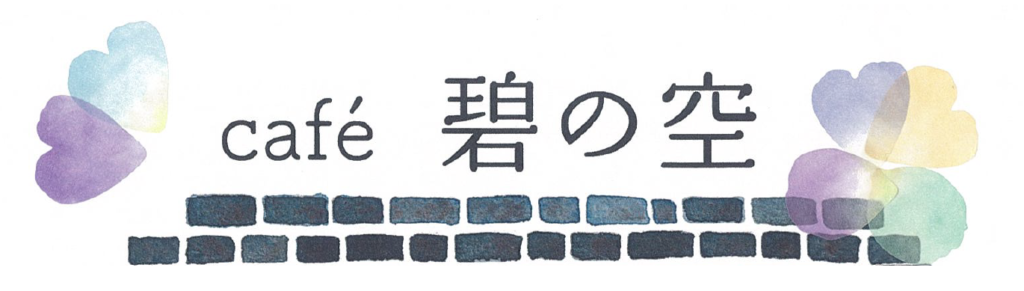 【アイキャッチ】碧の空服部織物