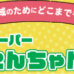 【４月１２日Ｎｅｗオープン！】～地域のためにどこまでも～「スーパーえんちゃん佐川店」(*^▽^*)！！