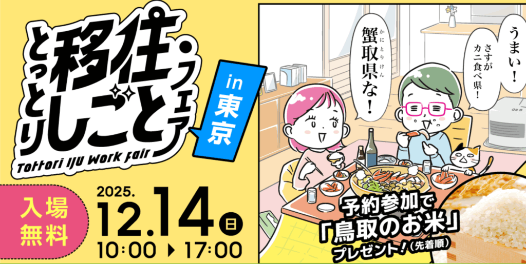 【アイキャッチ】とっとり移住＆しごとin東京