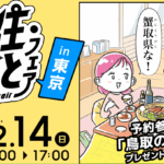 【１２月１４日(日)開催】「とっとり移住＆しごとフェア」を東京交通会館で開催します☆彡