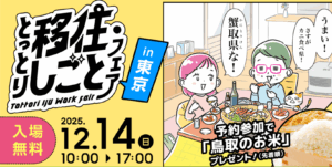 【アイキャッチ】とっとり移住＆しごとin東京