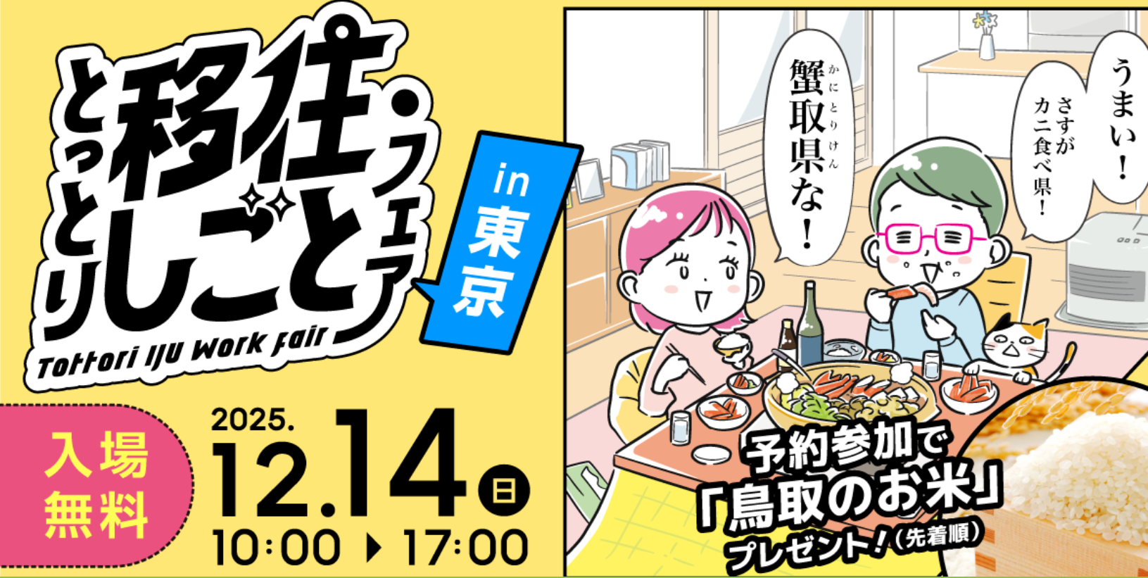 【アイキャッチ】とっとり移住＆しごとin東京