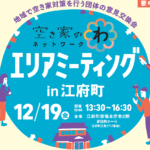 【１２月１９日(金)開催】空き家のわネットワーク「エリアミーティングin江府町」
