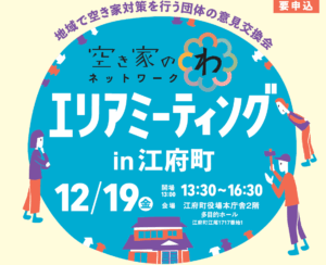 【アイキャッチ】エリアミーティングin江府町