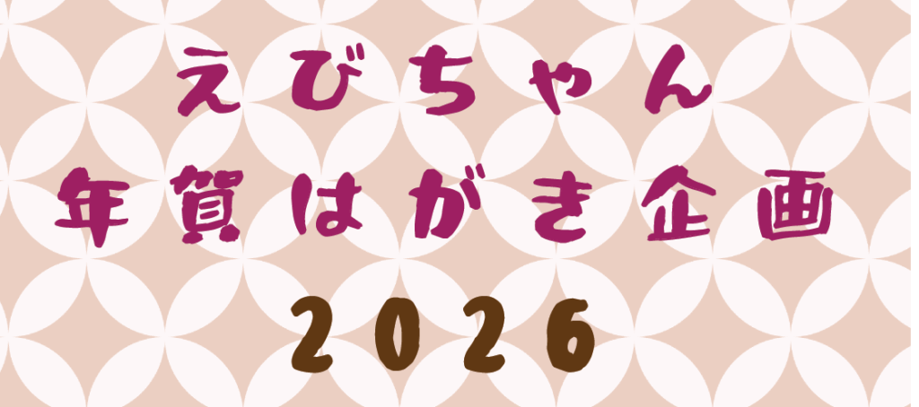 【アイキャッチ】えびちゃん年賀状2026