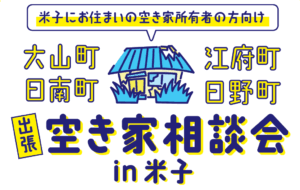 【アイキャッチ】合同空き家相談会