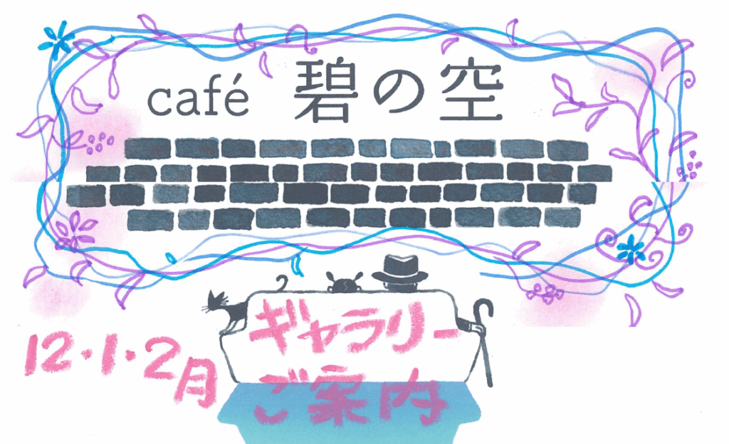 【アイキャッチ】碧の空12-1-2月