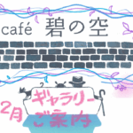 Ｃａｆｅ’碧の空ギャラリー １２・１・２月のご案内