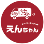 【１月５～７日☆初売り！！】～走り出す一年、ここから～「スーパーえんちゃん」