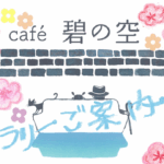 Ｃａｆｅ’碧の空ギャラリー ２・３月のご案内