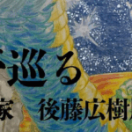 【２月１１日～１５日開催】色鉛筆画家・後藤広樹展『龍が巡る』