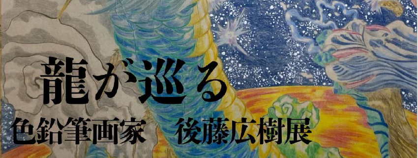 【アイキャッチ】龍が巡る