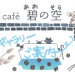 Ｃａｆｅ’碧の空ギャラリー ４月のご案内