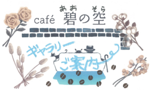 【アイキャッチ】碧の空ギャラリー